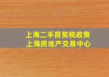 上海二手房契税政策 上海房地产交易中心